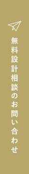 無料設計相談のお問い合わせ